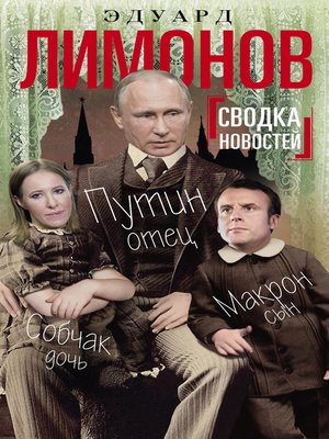 cover image of Сводка новостей. Путин – отец, Макрон – сын, Собчак – дочь
